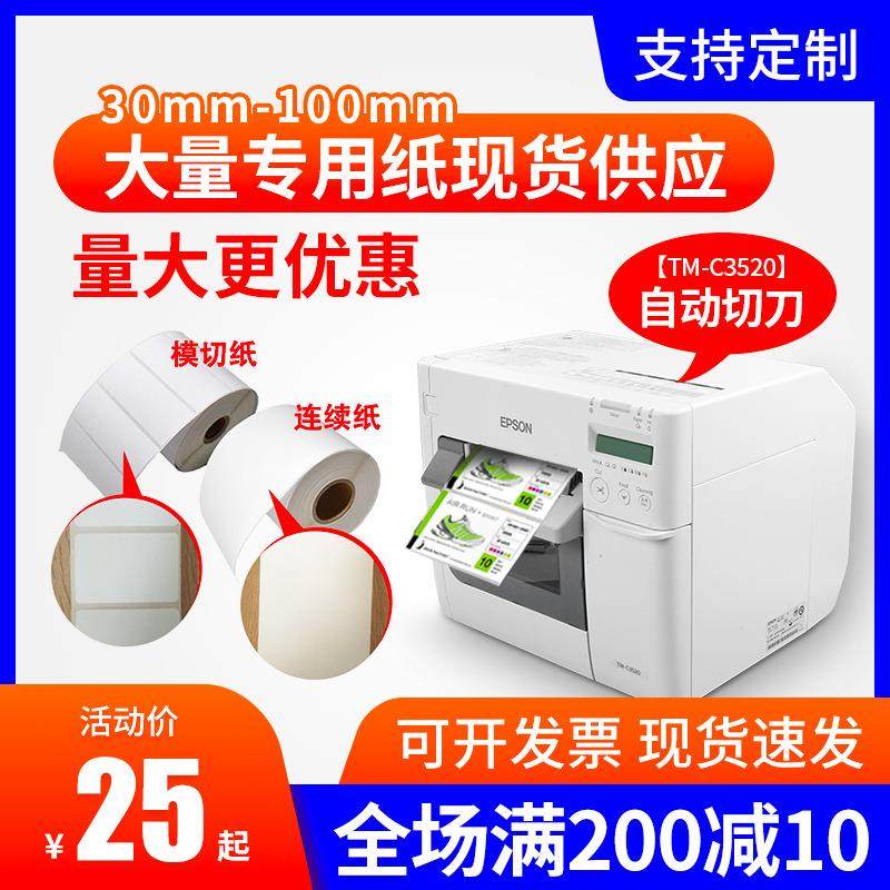 适爱普生TM-C3520/6030A/6530AP不干胶标签纸喷墨彩色合成铜板纸