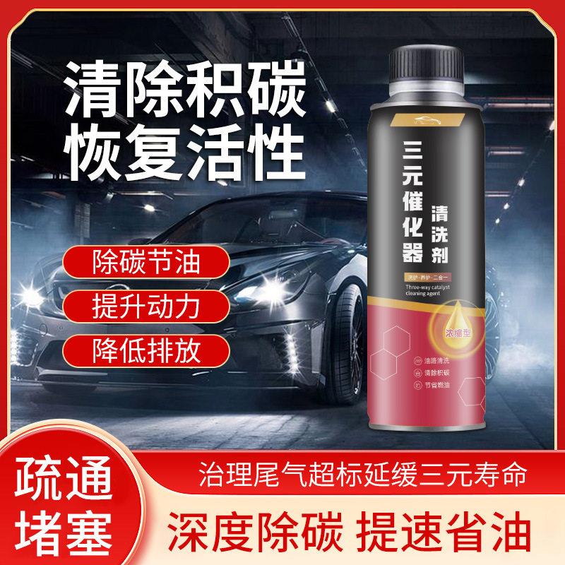 三元催化清洗剂清理汽车除积碳降油耗提升动力油污清洁剂