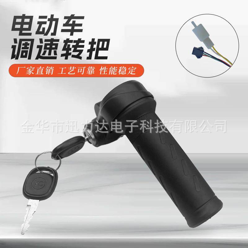 调速转把改装电动车配件电动自行车山地车转把带锁带钥匙车把C026