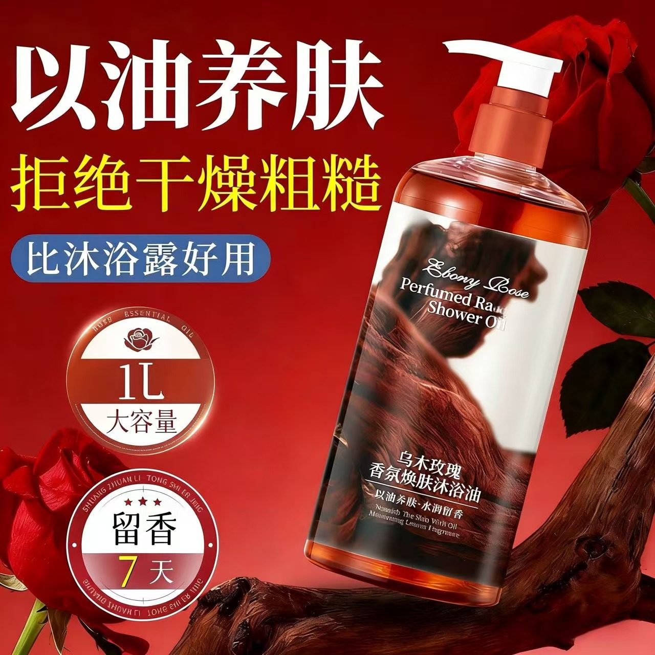 乌木玫瑰沐浴油干皮持久留香72小时香水正品官方旗舰店品牌成人露