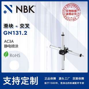 NBK GN131.2 滑块交叉线性引动器 直线运动部件配件传动 厂家直供