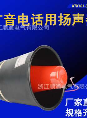 厂家KTC102.3-1-02扩音电话用扬声器 KTK101-02电子扬声器喇叭