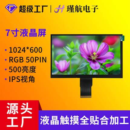 宽温液晶屏7寸显示屏500亮度耐高低温高清安防工业设备液晶屏现货