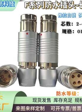 兼Fisher欧度航空插头推拉自锁金属圆形防水连接器0F1F2F3FIP67