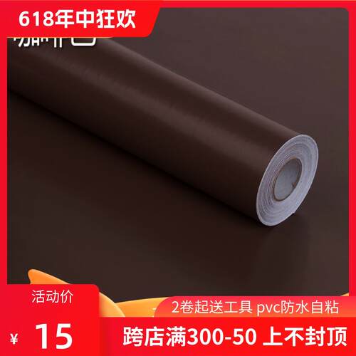 A6Lpvc纯色墙纸自粘防水壁纸 宿舍卧室厨房即时贴咖啡色家具翻新