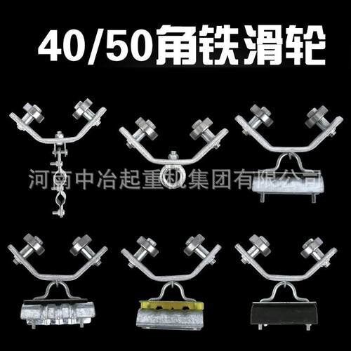 4050号角钢角铁托拖缆车电缆滑车轮扁电缆圆轴承小车拖缆吊线滑轮
