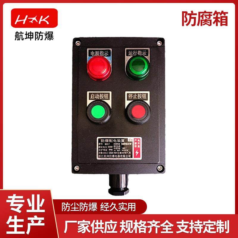 防爆配电箱操作接线箱就地按钮箱粉尘气体防暴IP54防腐箱,电子/电工,配电控制柜/控制箱,淘宝优惠券,粉丝福利购,淘宝优惠卷