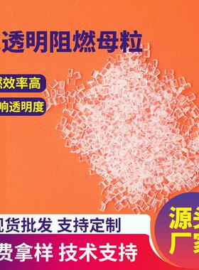 透明PC无卤阻燃母粒UL94V0级防火母粒改性注塑挤出高透明pc阻燃剂