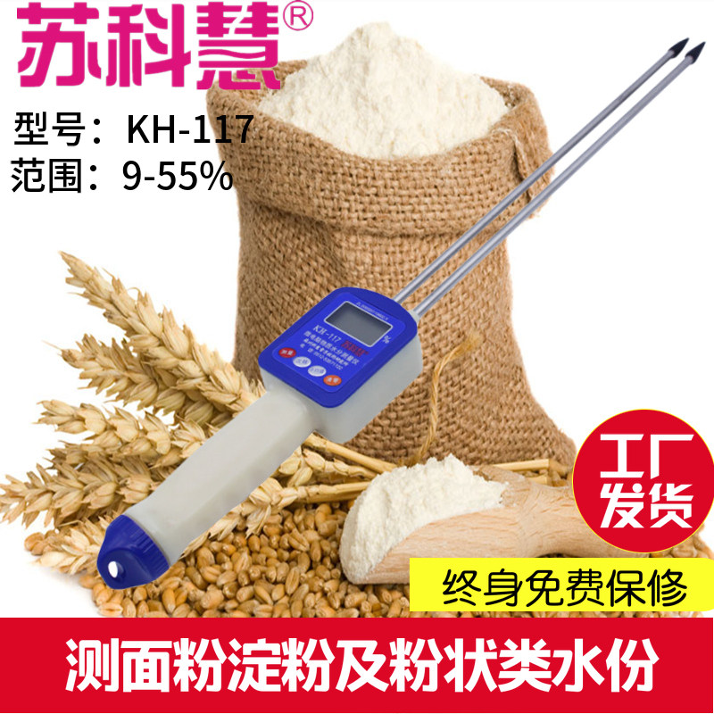 苏科慧KH-117面粉米粉淀粉水分仪玉米粉测水仪粉状水份干湿测试仪