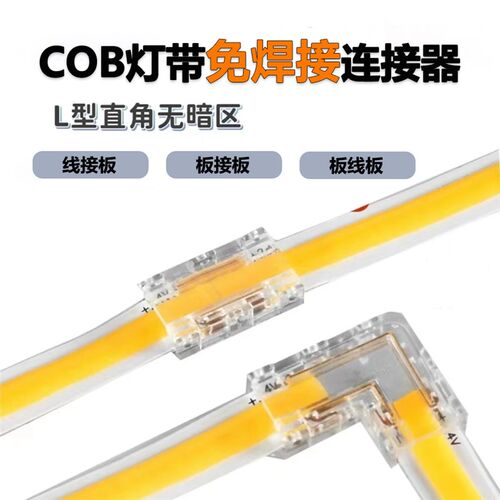 COB灯带免焊接无暗区水晶卡扣L型转角连接器
