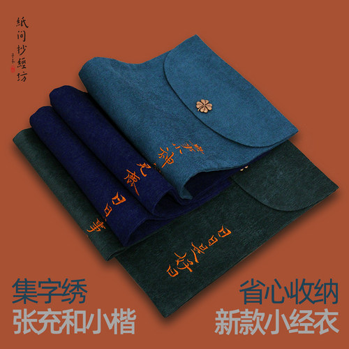 纸间小经衣 张充和小楷集字布艺抄经布袋经书锦袋书衣礼品袋布包