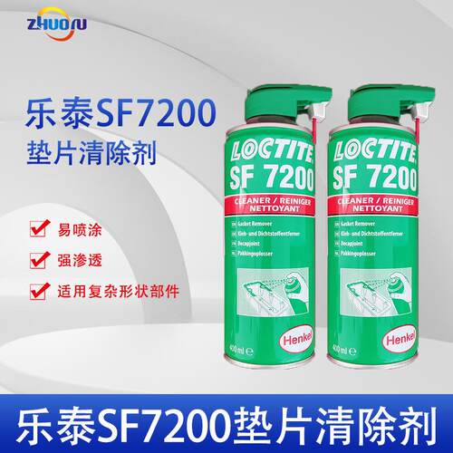 汉高LOCTITE乐泰SF7200垫片清洗剂清除剂易喷涂双喷喷头强渗透