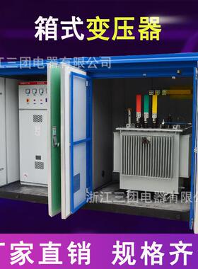 ZBW/YBW-50KW/80/125/160KVA美/欧箱式变压器预装组合变电站三团