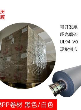 哑光磨砂白色黑色阻燃pp卷材无卤聚丙烯PP耐温绝缘UL94V0现货包邮