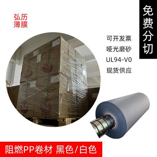 哑光磨砂白色黑色阻燃pp卷材无卤聚丙烯PP耐温绝缘UL94V0现货包邮