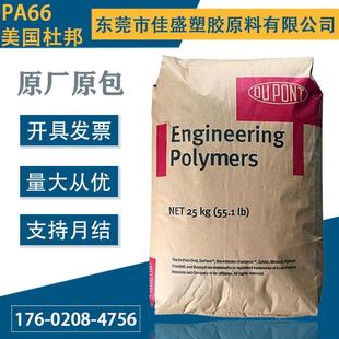 PA66 美国杜邦FR50防火加纤25%阻燃V0耐高温尼龙塑胶原料电子电器