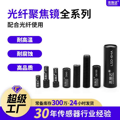 洛施达对射漫反射平行光纤镜头 F-2 3HA透镜镜光学镜发光聚焦镜