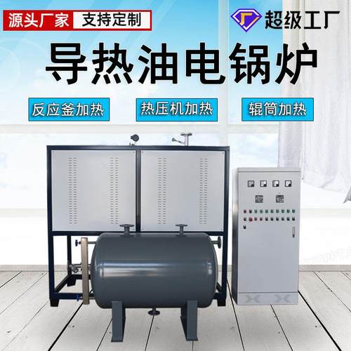 导热油电锅炉反应釜烘干恒温加热带冷却防爆导热油加热器PLC控制
