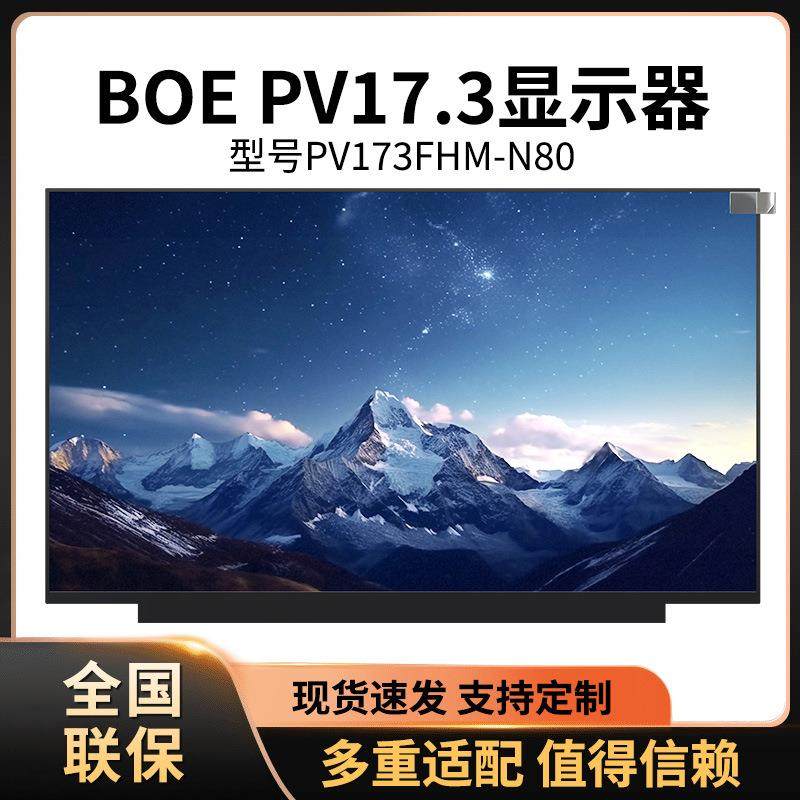 17.3寸显示屏PV173FHM-N80NV173FHM-N4FNV173FHM-N4CNE173QUM-N63