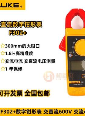 福禄克 F302+ 交流钳形表 钳形万用表 高精度数字钳形表F303/F305