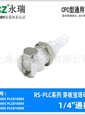 NCZ|RS-PLC系列 穿板宝塔母座 16004 16005 16006 聚甲醛快速接头