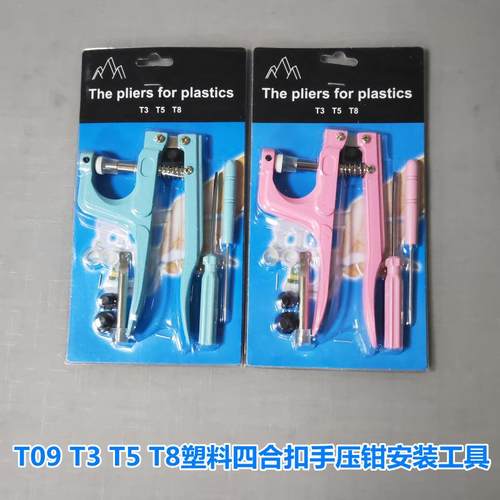 T09T3T5T8塑料四合扣手压钳服装衣服纽扣安装手压夹打扣压扣工具
