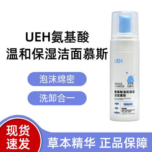 UEH氨基酸温和保湿洁面慕斯150ml洗面奶洁面泡泡洗面乳正品dy1