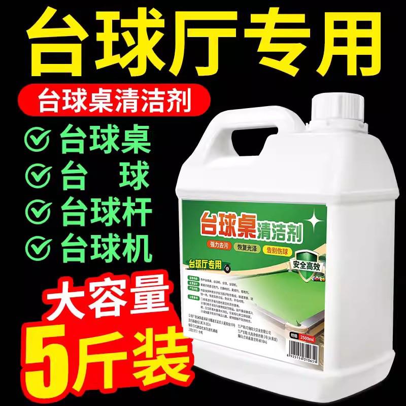 台球桌清洗剂台球桌布去污渍修复补色防潮清理翻新台面柔顺清洁剂图片