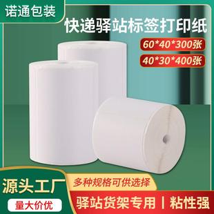 快递驿站标签打印纸60 30热敏三防不干胶标签贴纸超市电子秤纸