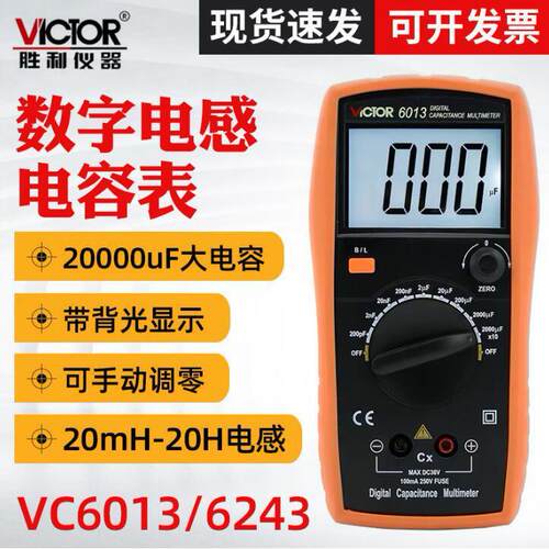 胜利VC6013 数字电容表电感表VC6243 高精度万用表LCR测试仪 电桥