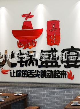 火锅盛宴创意火锅店墙面装饰贴画餐厅饭店墙壁玻璃贴纸亚克力墙贴