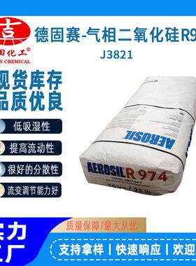 气相法二氧化硅疏水性R974 AEROSIL白炭黑抗流挂增稠防沉降