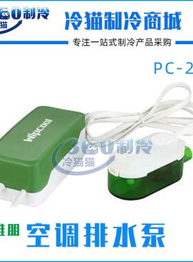 维朋PC-24b/PC-40B全自动空调排水器电动空调排水泵迷你排水泵