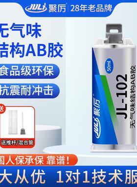 聚厉JL102强力无气味替代焊接ab胶 粘abs尼龙玻纤PC磁铁金属胶水