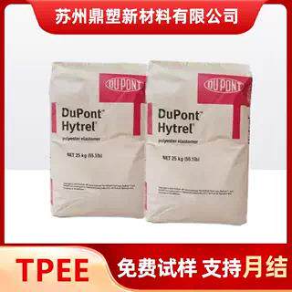 TPEE塑料颗粒 美国杜邦 7246 注塑成型 耐老化热稳定热塑性弹性体