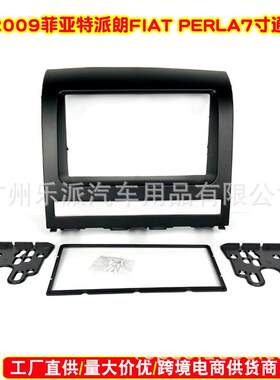 菲亚特派朗Albea Siena Palio汽车音响导航DVD/CD通用机改装面框