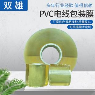 PVC电线包装 膜PVC缠绕膜 膜工业电线拉伸缠绕膜自粘透明塑料包装