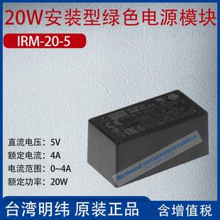 型绿色电源模块4A频率20W 5台湾明纬20W安装 IRM