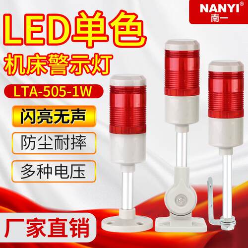 单色警示灯LTA-505-1W单层闪亮无声信号灯24vLED机床指示灯220v