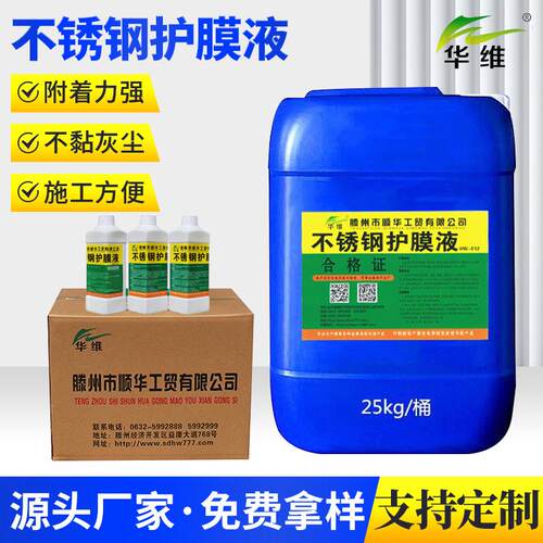 不锈钢防指纹保护液 不锈钢护膜液工艺 不锈钢保护液配方