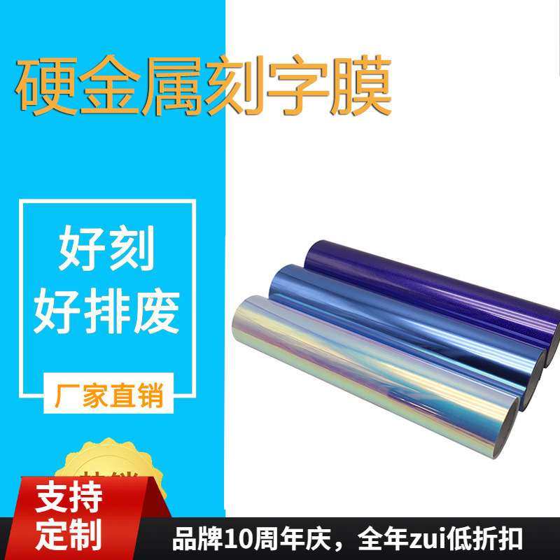 厂家直销硬金属刻字膜服装高温镭射转印膜烫画膜电镀七彩服装膜,3C数码配件,其它配件,淘宝优惠券,粉丝福利购,淘宝优惠卷