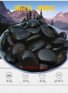 黑色精抛普抛雨花石烧烤石耐高温加热鱼烤肠石耐高温烧烤天然做菜