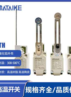 耐高温行程限位开关YATH-D28 -D3 -SD -SD2 -SD3 300-500度