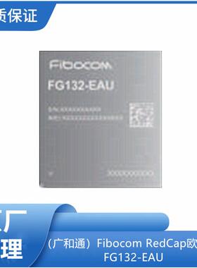 （广和通）Fibocom RedCap中国模组FG132-CN