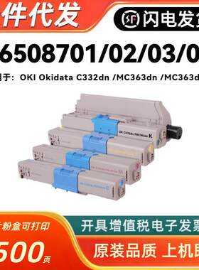 适用OKI冲电气C332dn打印机粉盒MC363dn碳粉C332芯片MC363dn硒鼓