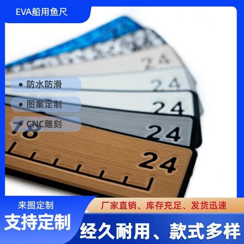 eva鱼尺游艇加厚自粘带背胶EVA鱼尺防水防晒CNC雕刻甲板垫