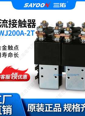 优惠价格 直流接触SW192 电动叉车配件CZWJ200A-2T 电动清扫车