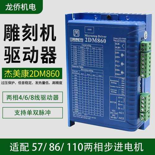 杰美康2DM860驱动器5786步进电机控制器2MA860H雕刻机通用驱动器