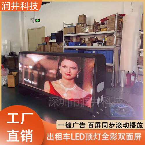 车顶全彩LED显示屏 出租车LED显示屏 的士led车载防水双面显示屏