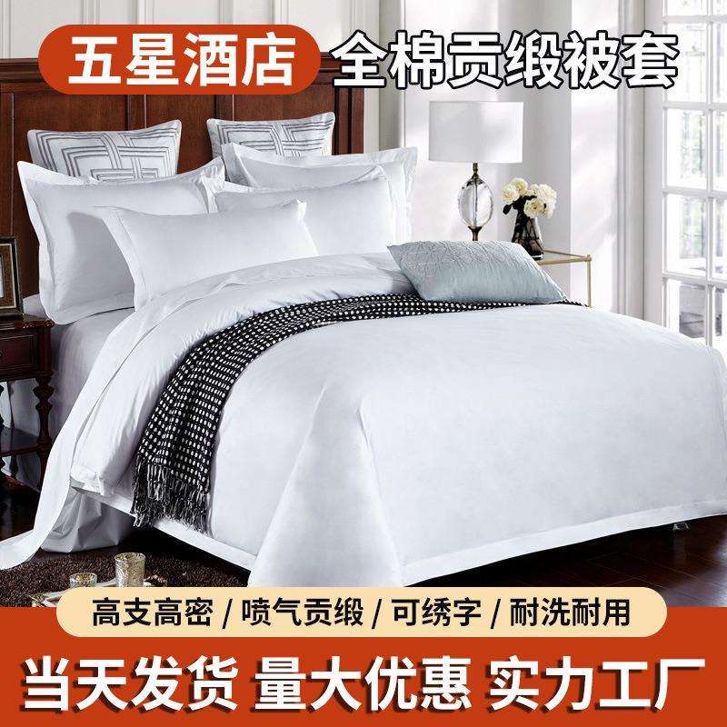 星级酒店床上用品全棉贡缎被套宾馆专用布草白色纯棉民宿床单被罩